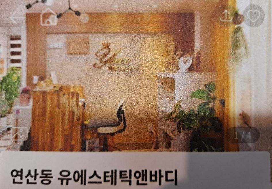 연산동_유에스테틱앤바디