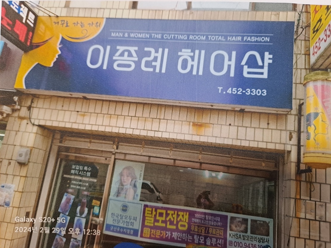 이종례헤어샵