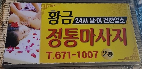 황금 정통마사지