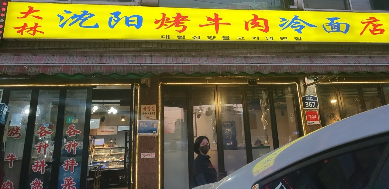 대림심양 불고기 냉면집